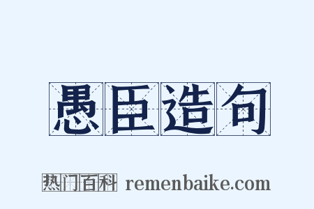 愚臣造句是什么意思的图片